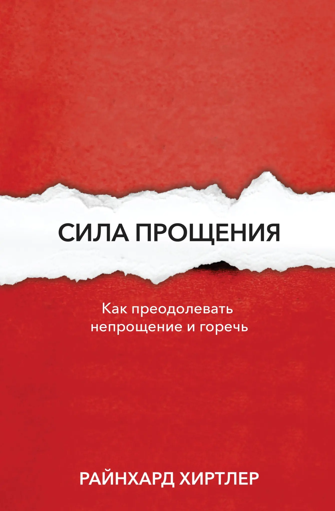 Сила прощения