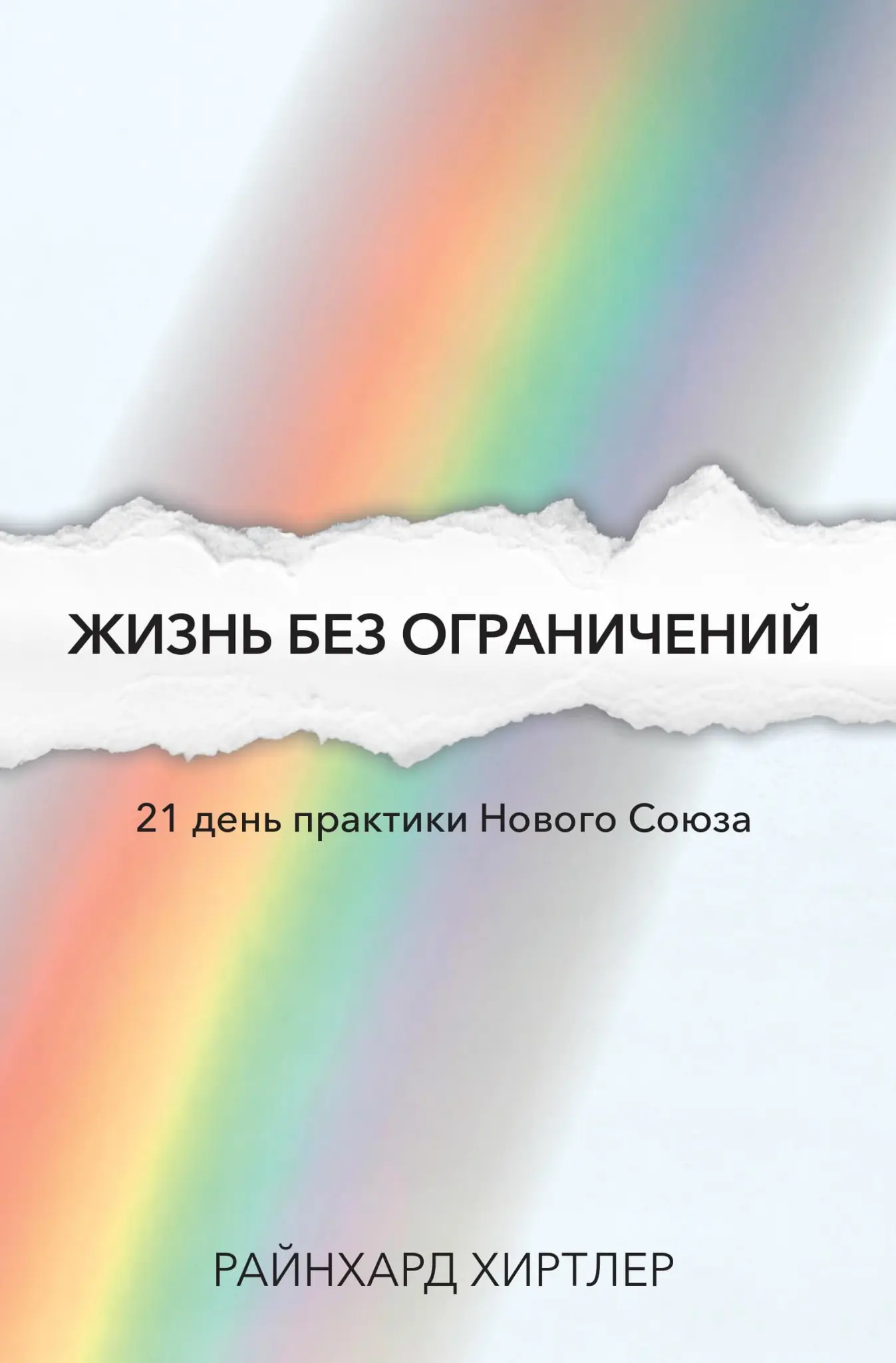 Жизнь без ограничений