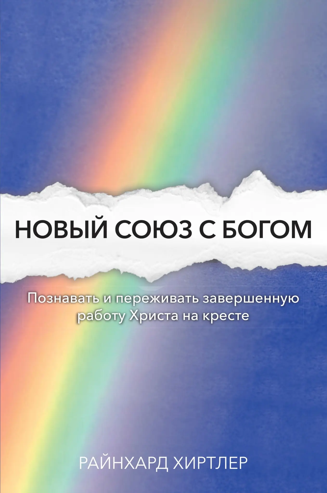 Новый Союз с Богом